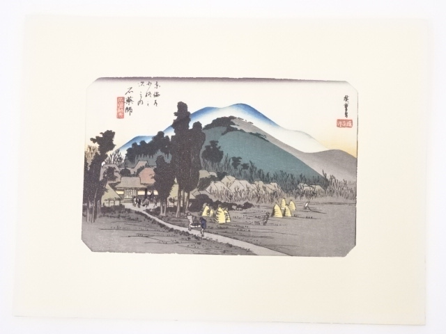 歌川広重　東海道五十三次　「石薬師」　手摺浮世絵版画